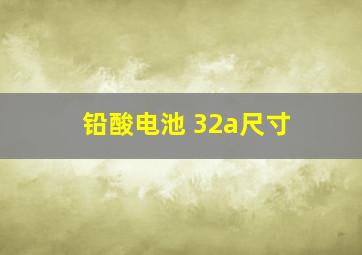 铅酸电池 32a尺寸